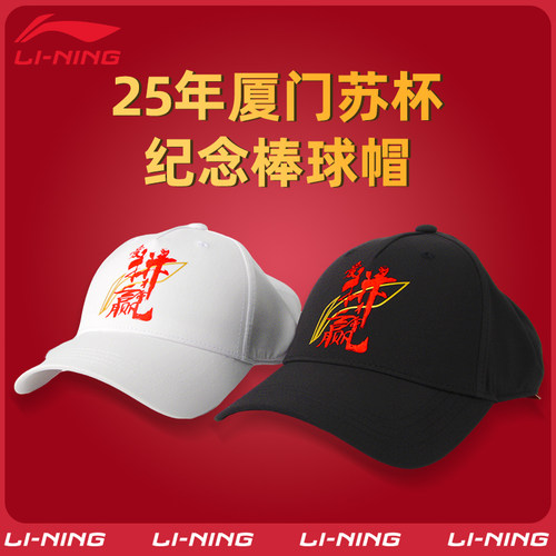 李宁苏迪曼杯纪念棒球帽正品