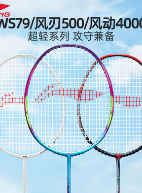 李宁羽毛球拍风刃001全碳素纤维疾速3000单拍ws79/风刃50耐打羽拍