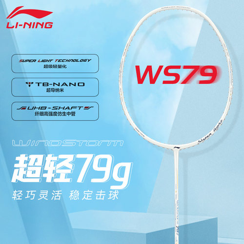 李宁正品ws79h全面型羽毛球拍