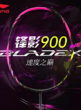 李宁锋影900NEW羽毛球拍速度型球拍2025年新款进攻单拍锋影800新