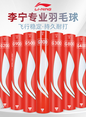 李宁g500羽毛球高端正品旗舰店专业耐打G800G900鹅毛训练球12只装