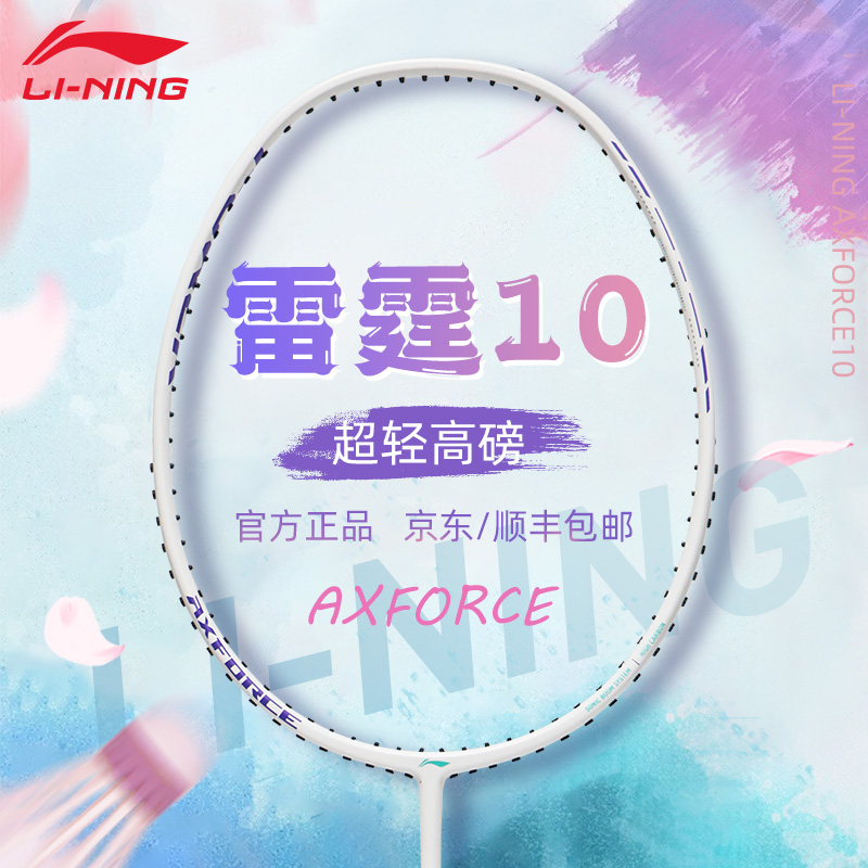 李宁雷霆10羽毛球拍正品