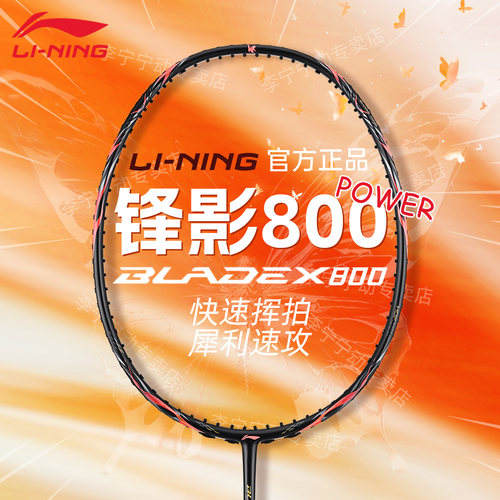李宁锋影800POWER羽毛球拍