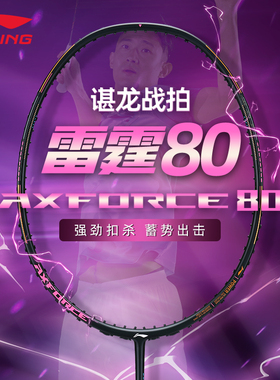 李宁羽毛球拍雷霆80谌龙同款雷霆90new高端官方旗舰单拍战戟8000