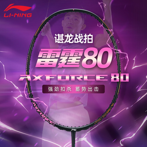 李宁羽毛球拍雷霆80谌龙同款