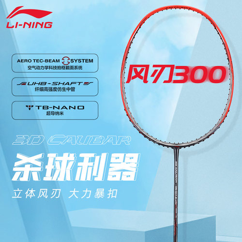 李宁羽毛球拍风刃300进攻拍