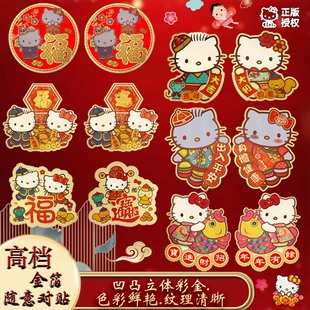 饰对贴 春节过年HelloKitty创意春联可爱斗方福字金箔门贴窗贴纸装