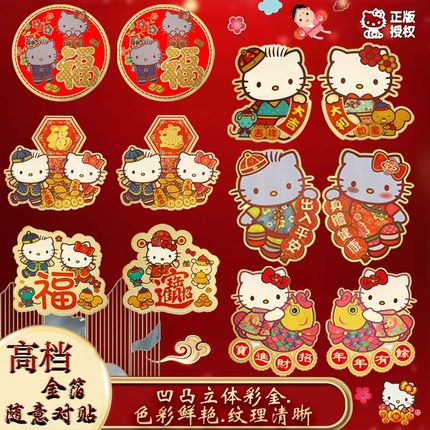 春节过年HelloKitty创意春联可爱斗方福字金箔门贴窗贴纸装饰对贴