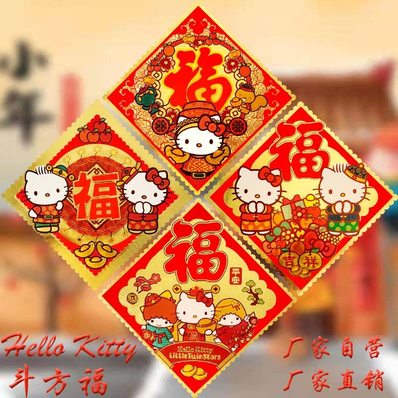 HelloKitty过年乔迁金箔福字贴图片