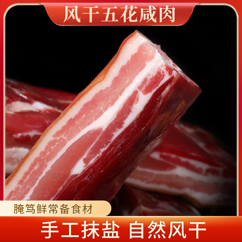 500克风干五花咸肉淡咸肉南风肉