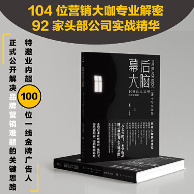 【官方正版】 幕后大脑 100位总监解100个营销难题 疯传产品营销策划推广方案 销售心理学市场营销书籍 营销策划教程书