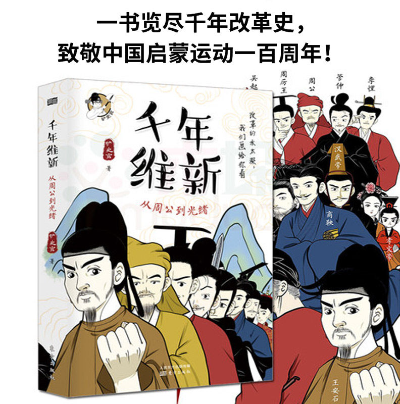 现货】千年维新:从周公到光绪  一书览尽千年改革史 致敬中国启蒙运动