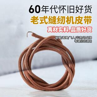 缝纫机皮带牛皮飞人牛筋上海脚踏衣车配件蜜蜂带子 家用老式