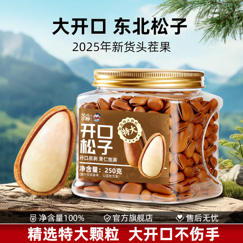 东北松子开口干果2025新货含包装零食特产级大颗粒炒货年货坚果