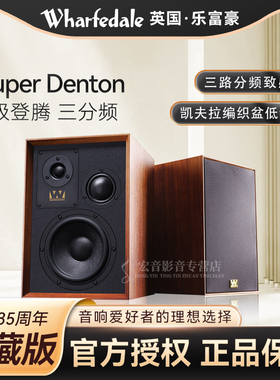 乐富豪Super Denton登腾HiFi书架箱音响高保真无源音箱三分频家用