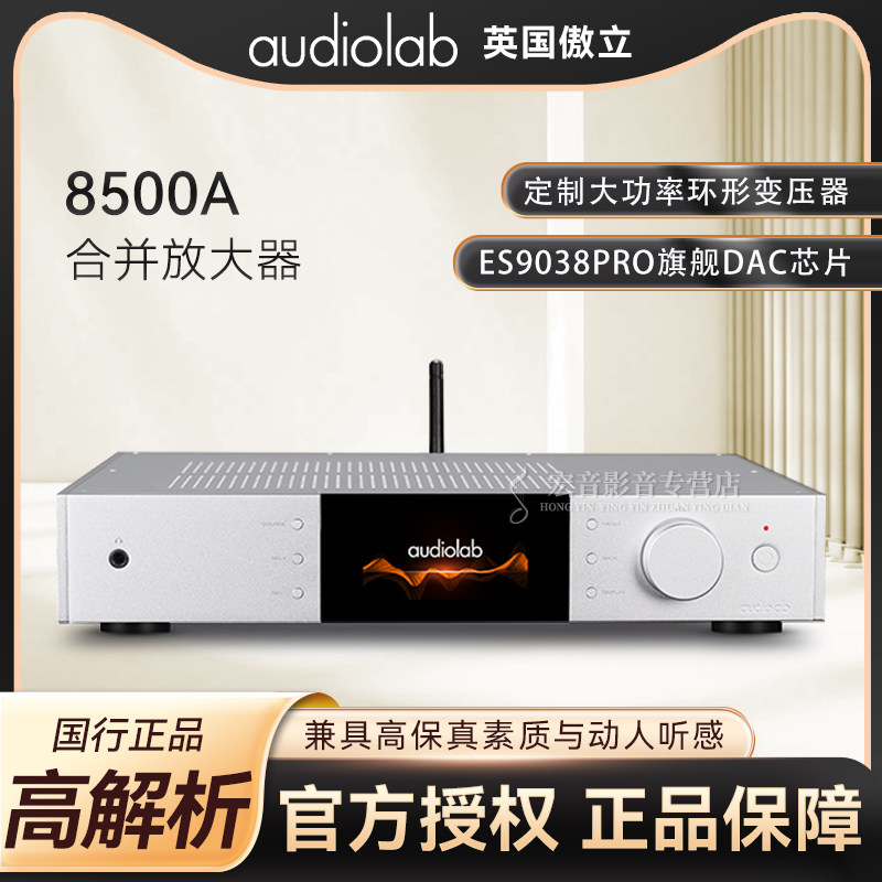 傲立Audiolab 8500A发烧合并式DAC蓝牙解码唱放耳放双声道功放机