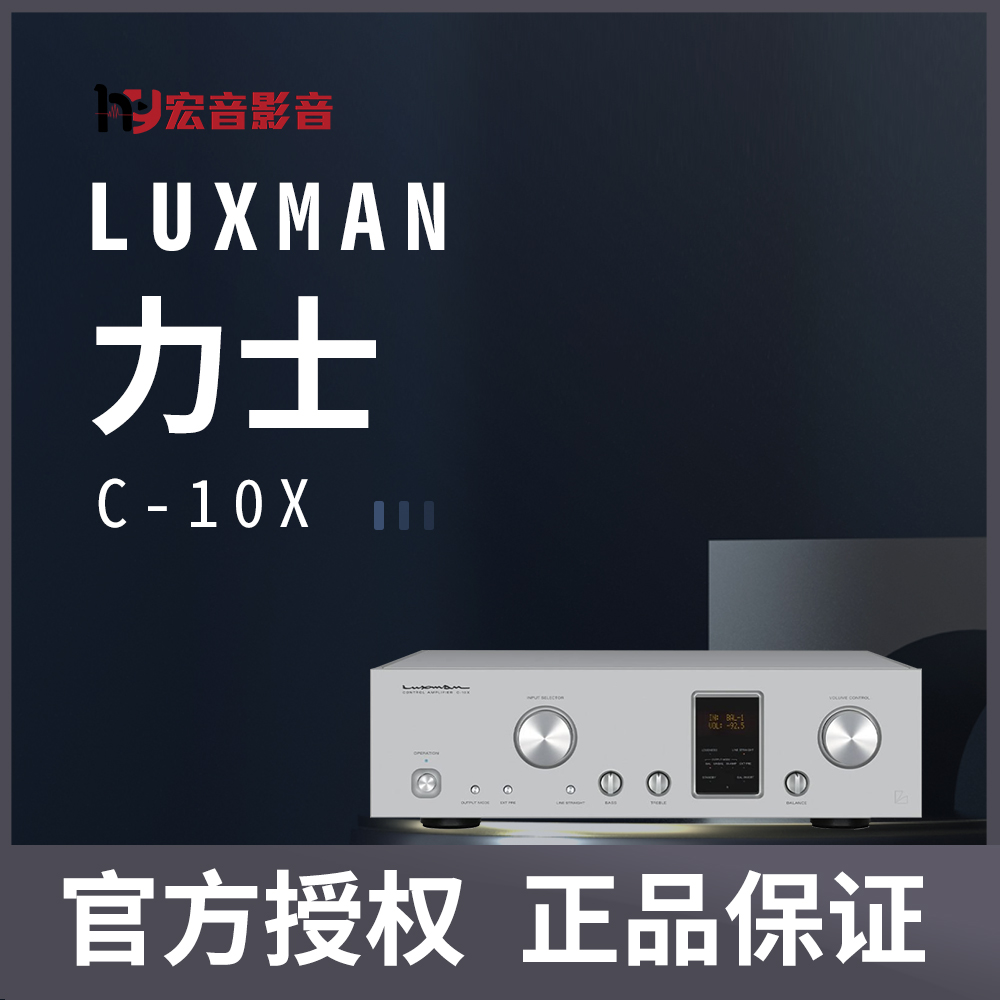 全新行货日本力士 Luxman C-10X发烧hifi前级放大器功放