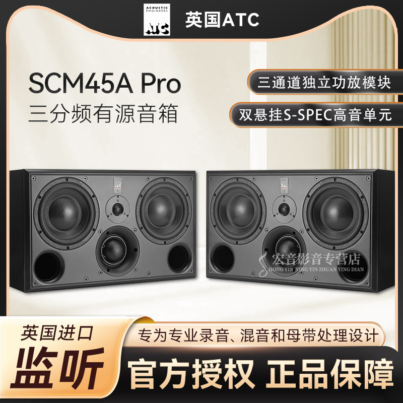 英国ATC SCM45A Pro三分频有源监听音箱 专业母带录音棚发烧力高