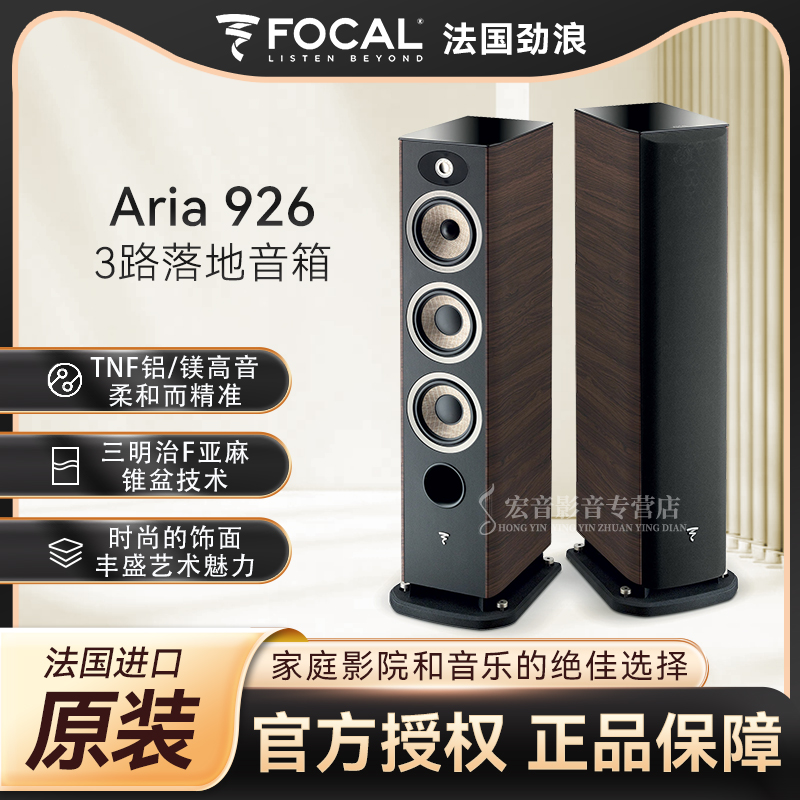 法国劲浪Focal Aria 926发烧hifi家用原装进口落地式音箱音响