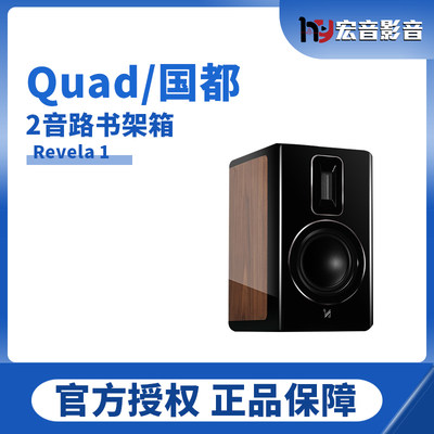 英国QUAD国都revela1灵境1号发烧hifi家用书架音箱