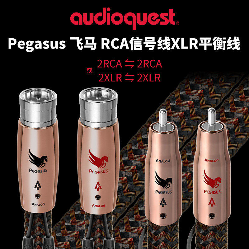 美国AQ线圣Pegasus飞马 RCA信号线XLR平衡线纯铜发烧音响音频线