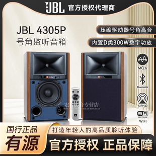 无线高保真HIFI音响300W功放 监听有源流媒体音箱 JBL 4305P主动式