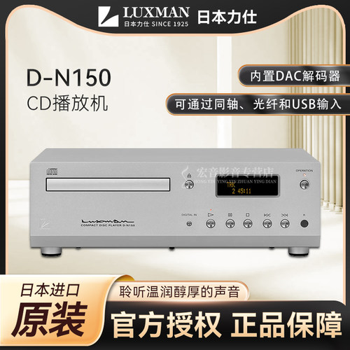 【原装行货】日本LUXMAN力仕D-N150CD播放机CD机数字媒体播放器