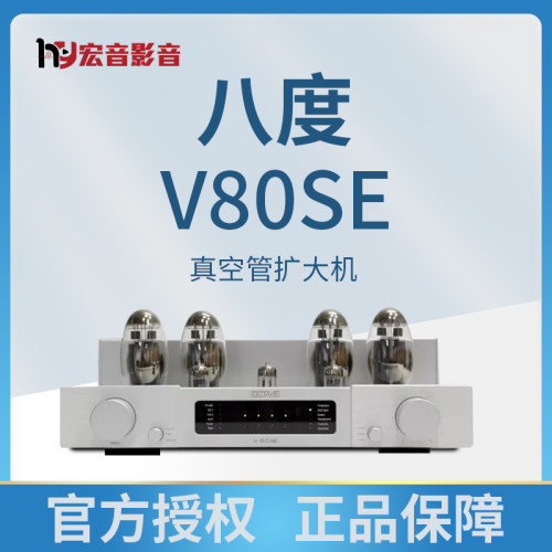德国八度V80SE真空管功放胆机