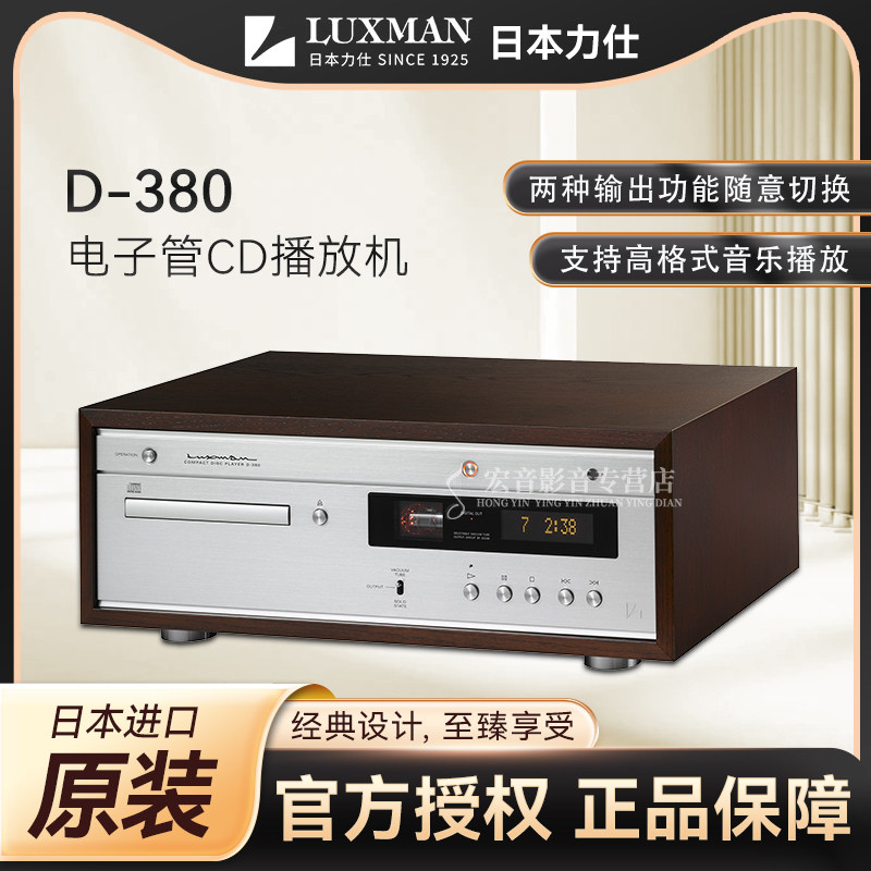 【原装行货】日本原产Luxman力仕D-380真空管电子管CD机播放机