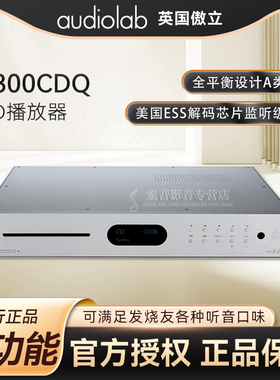 audiolab傲立8300CDQ CD机傲立唱机DAC前级DSD解码发烧HiFi解码器