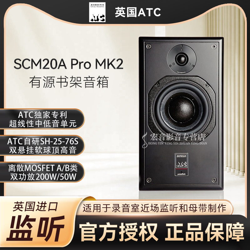 英国ATC SCM20A Pro MK2有源书架箱 专业录音棚发烧监听力高行货