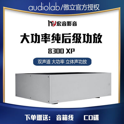 audiolab傲立8300xphifi功放机