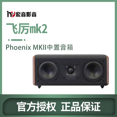 PhoenixMKII飞历中置音箱