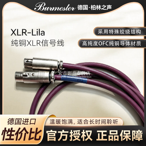 德国柏林之声XLR-Lila纯铜信号线