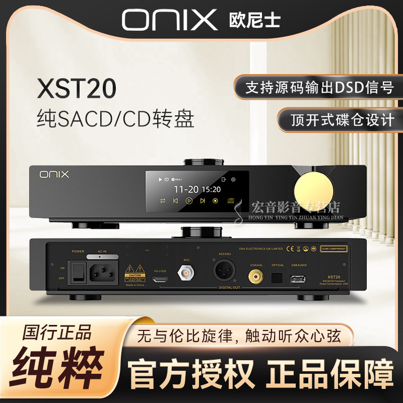ONIX欧尼士XST20发烧SACD机CD机 数字转盘时钟CD播放器碟机数播