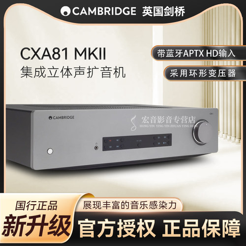 英国剑桥CXA81MKII合并式功放