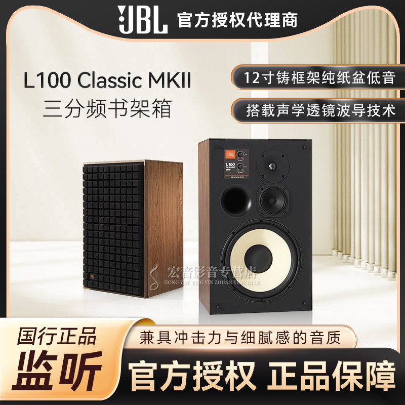 JBL L100 Classic MKII三分频高保真书架式音箱 监听发烧音响12寸
