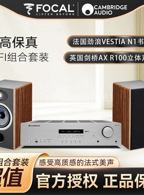 劲浪VestiaN1书架箱+剑桥AXR100立体声合并功放 女神套装超值组合