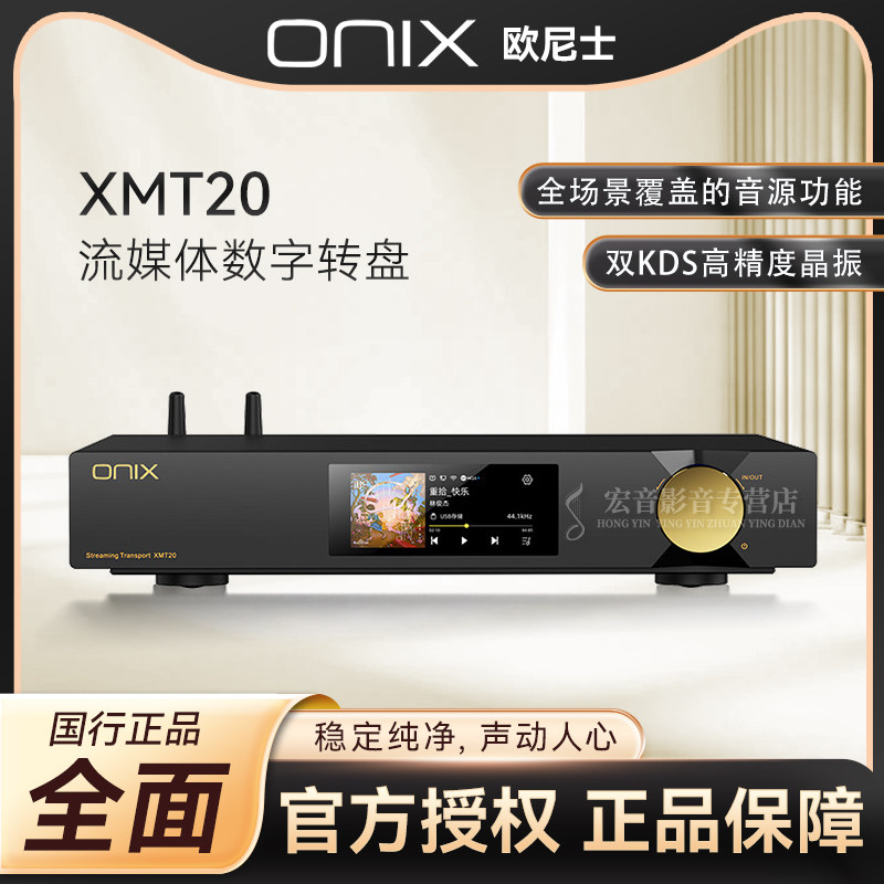 ONIX欧尼士XMT20流媒体数字转盘图片