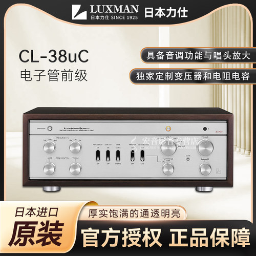 日本Luxman力仕CL38uc胆前级功放