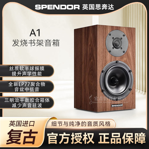 英国思奔达A1发烧无源书架音箱