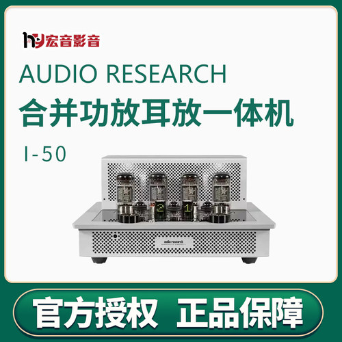 美国Audio Research I-50合并功放耳放一体机ARC