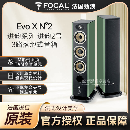 新品法国进口Focal 劲浪 进韵系列EVO X N2落地音箱 hifi扬声器