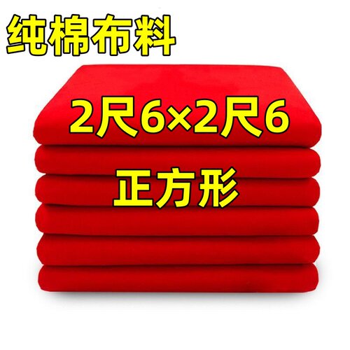 二尺六寸红布正方形2.6尺红布2尺6纯棉红布结婚开业婴儿专用喜事