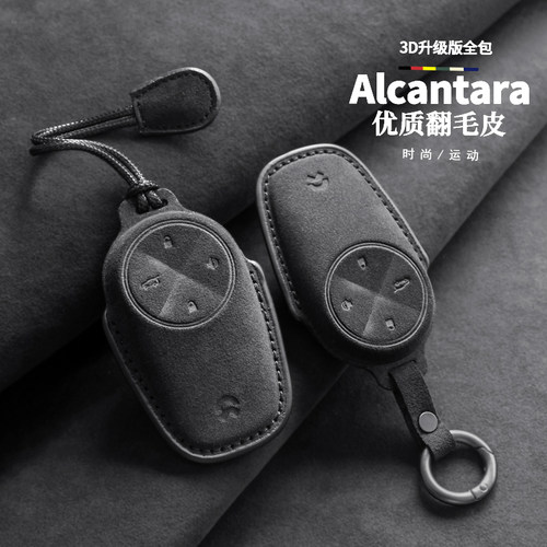 适用于蔚来钥匙套Alcantara面料