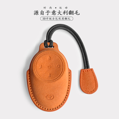 丰田铂智3X钥匙保护套Alcantara