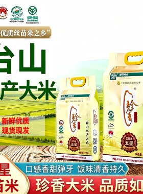 台山珍香五星丝苗米长粒香大米2026热卖优质大米五斤装大米煲仔饭