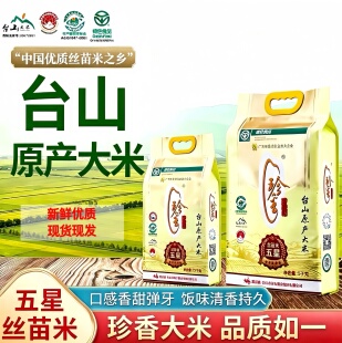 台山珍香五星丝苗米长粒香大米2026热卖优质大米五斤装大米煲仔饭