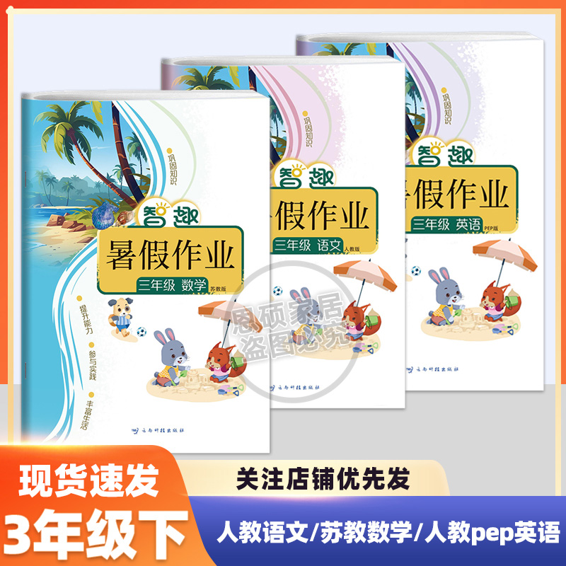 智趣暑假作业三年级语文数学英语