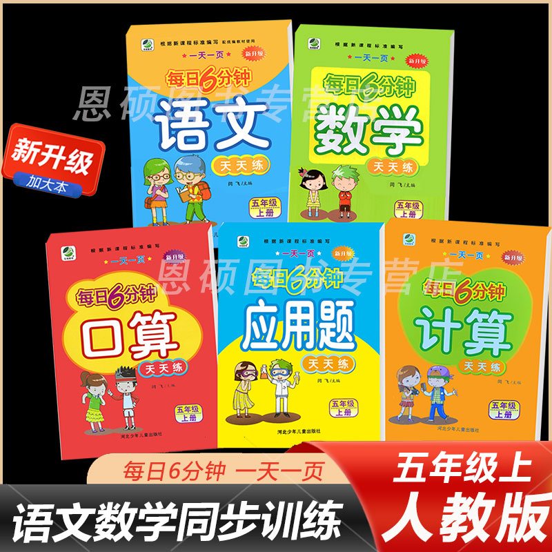 小学五年级上册语文数学每日6分钟天天练人教部编课时同步练习册计算口算题卡应用题全套5本5年级课本专项思维训练每日一练复习题